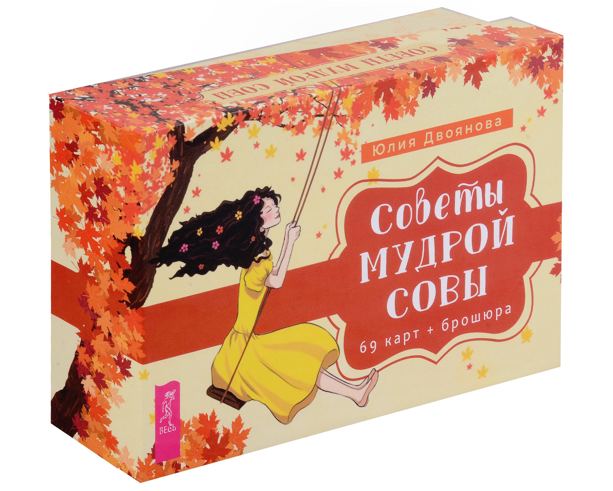 

Советы мудрой совы (69 карт+брошюра)