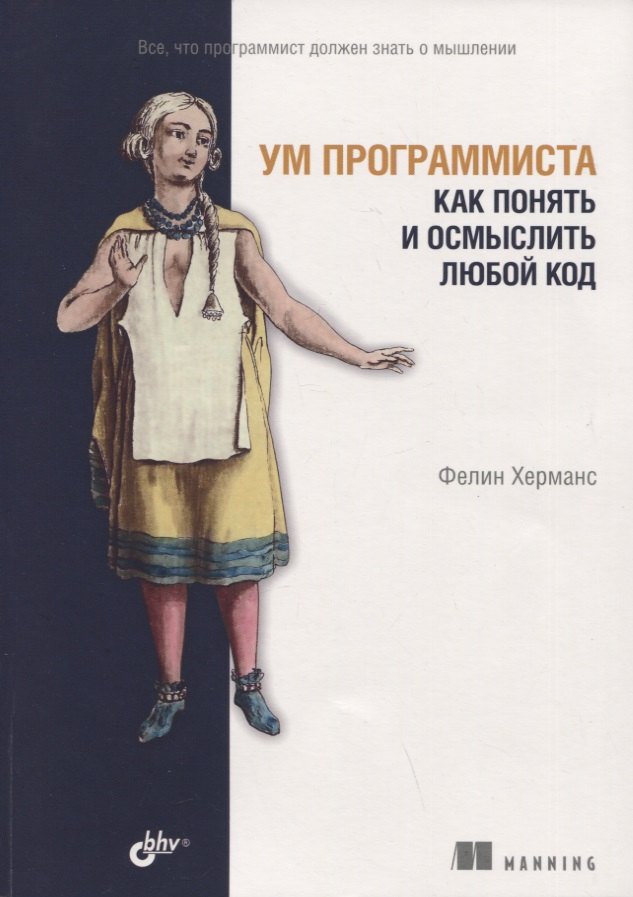 

Ум программиста. Как понять и осмыслить любой код