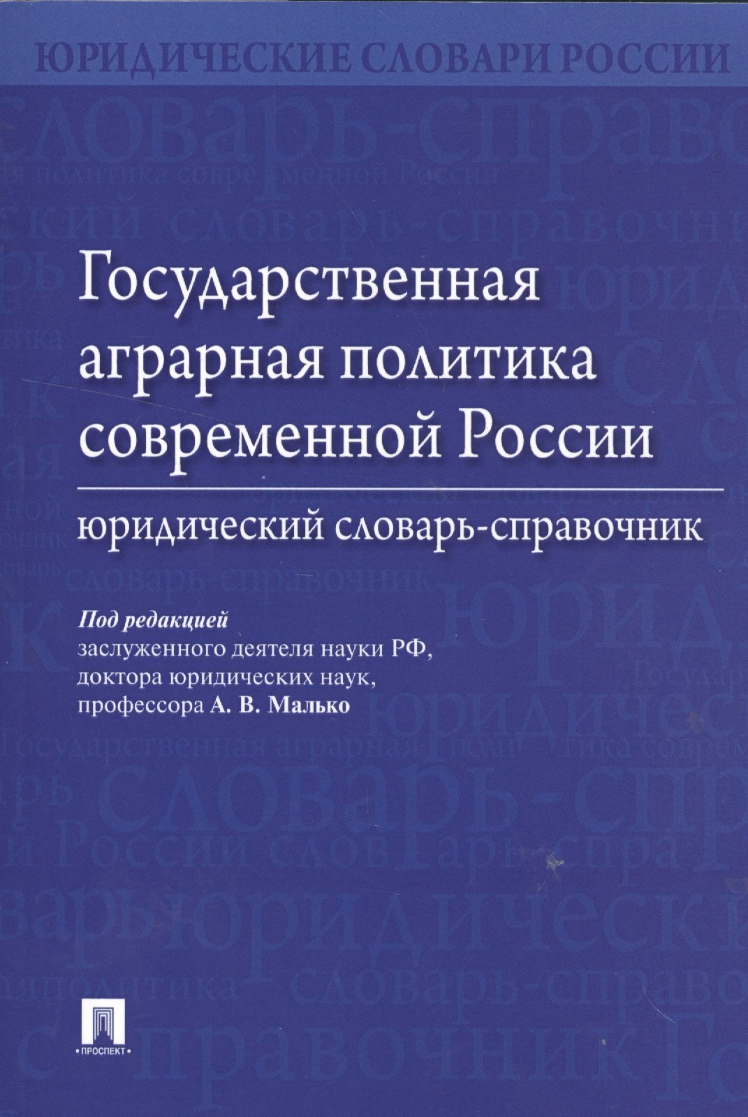 

Государственная аграрная политика современной России. Юридический словарь-справочник