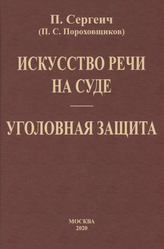 

Искусство речи на суде. Уголовная защита