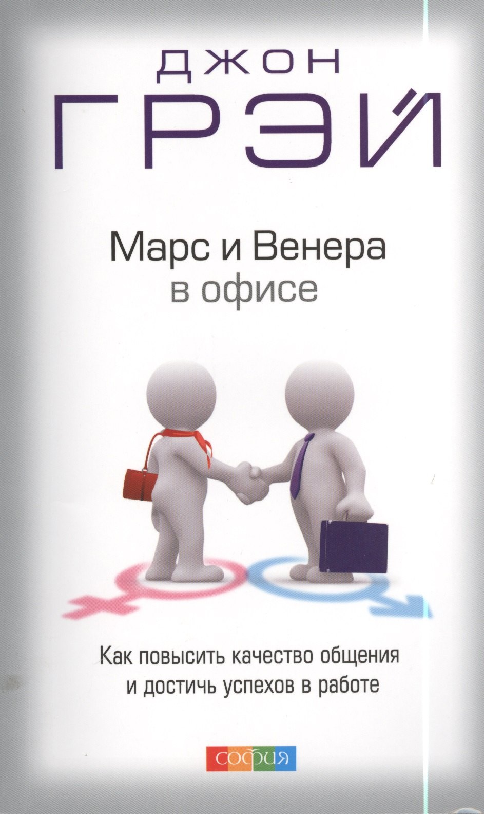 Грэй Джон: Марс и Венера в офисе: Как повысить качество общения и достичь успехов в работе