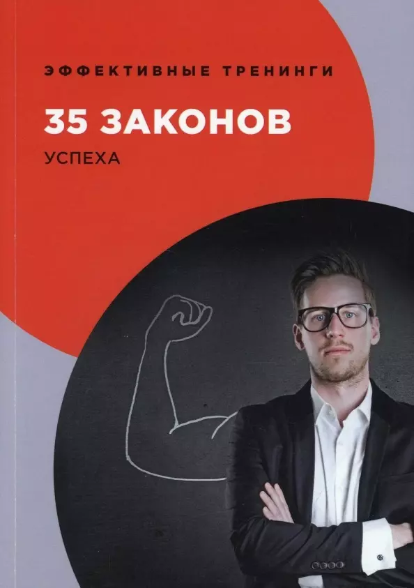 35 законов успеха