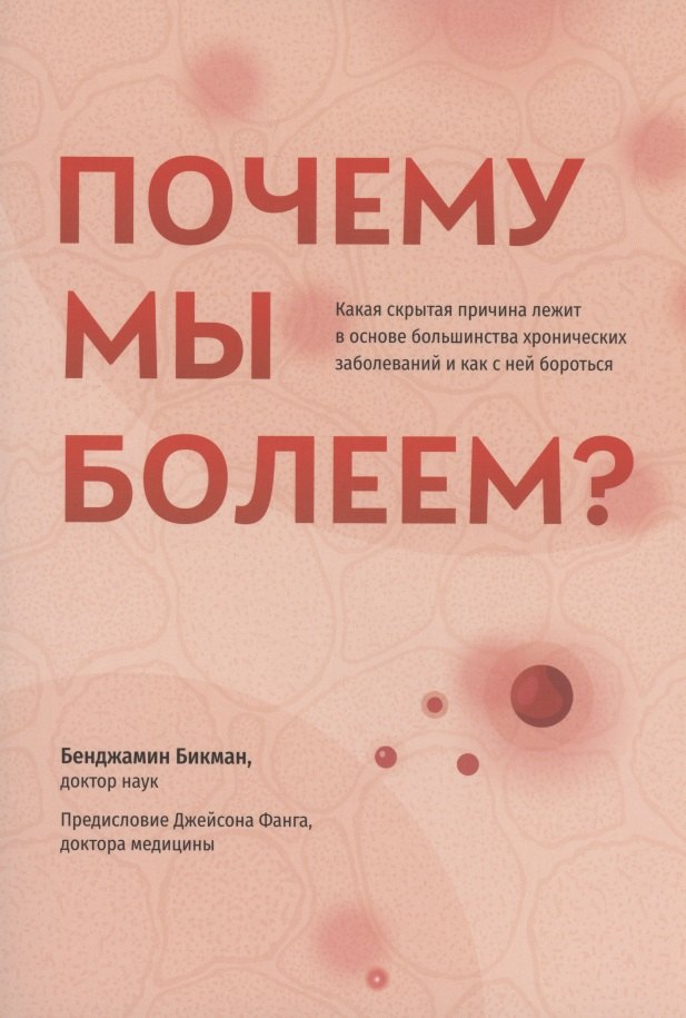 

Почему мы болеем Какая скрытая причина лежит в основе большинства хронических заболеваний и как с ней бороться