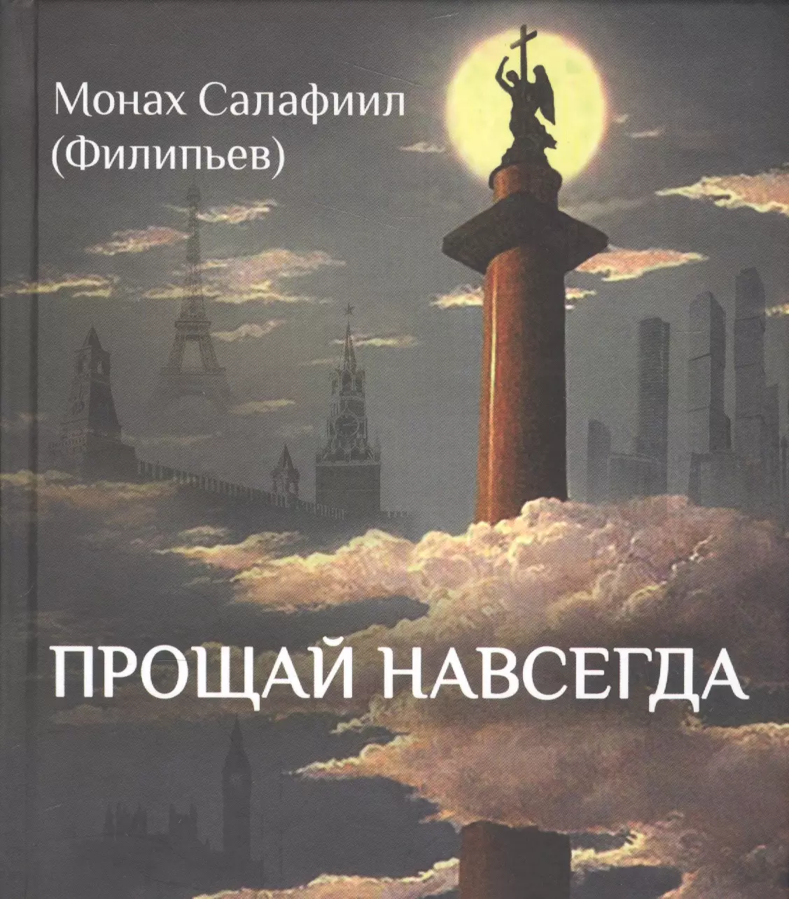 Прощай навсегда. Поэзия цвета слез… и звезд. Личное