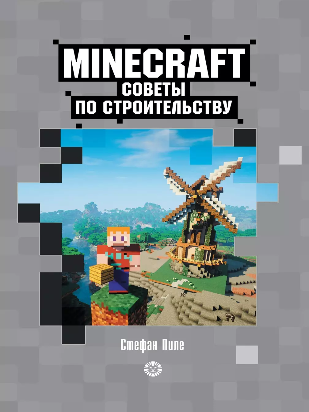 Советы по строительству. Первое знакомство. Неофициальное издание Minecraft