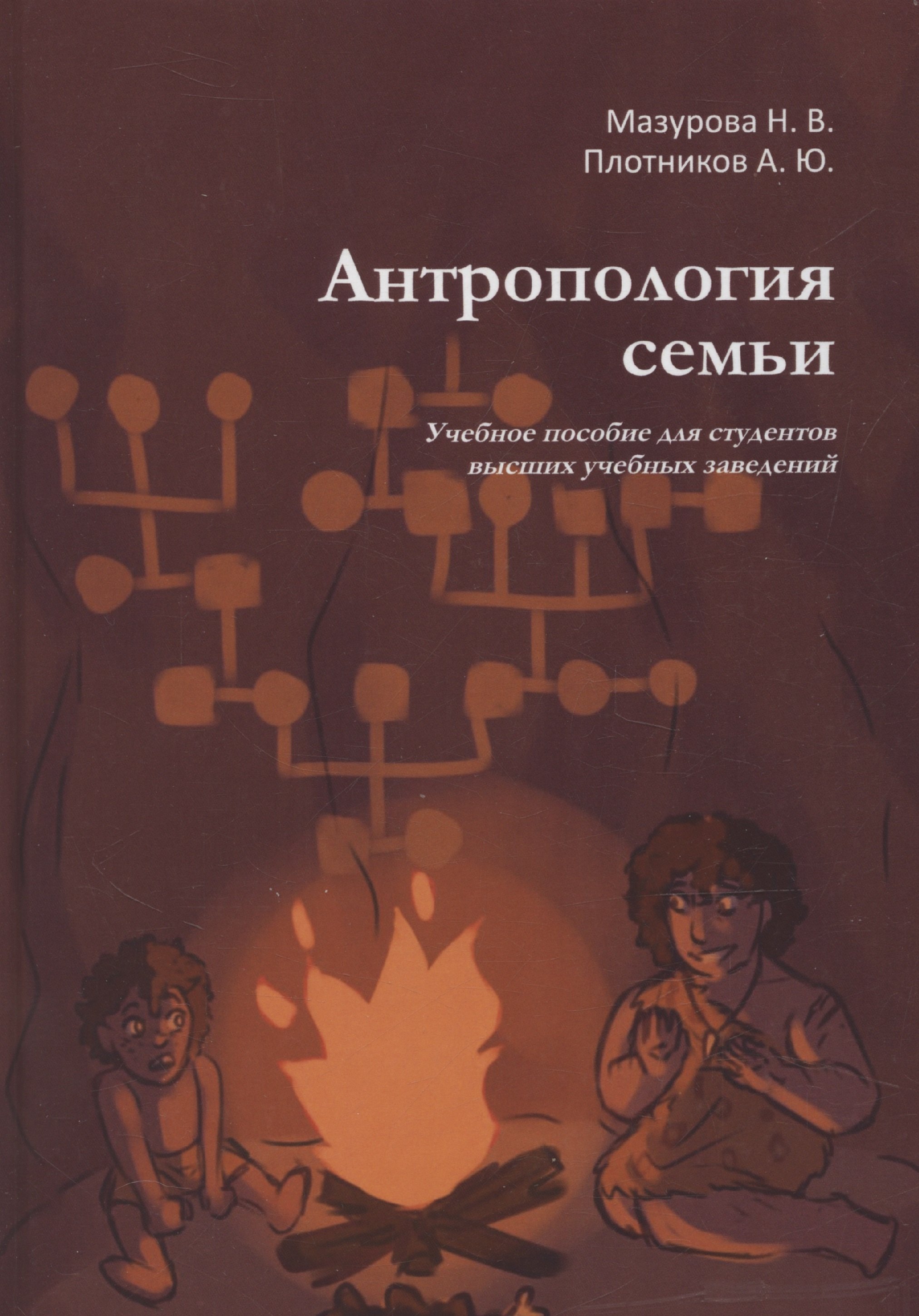 Антропология семьи Учебное пособие для студентов высших учебных заведений 1599₽