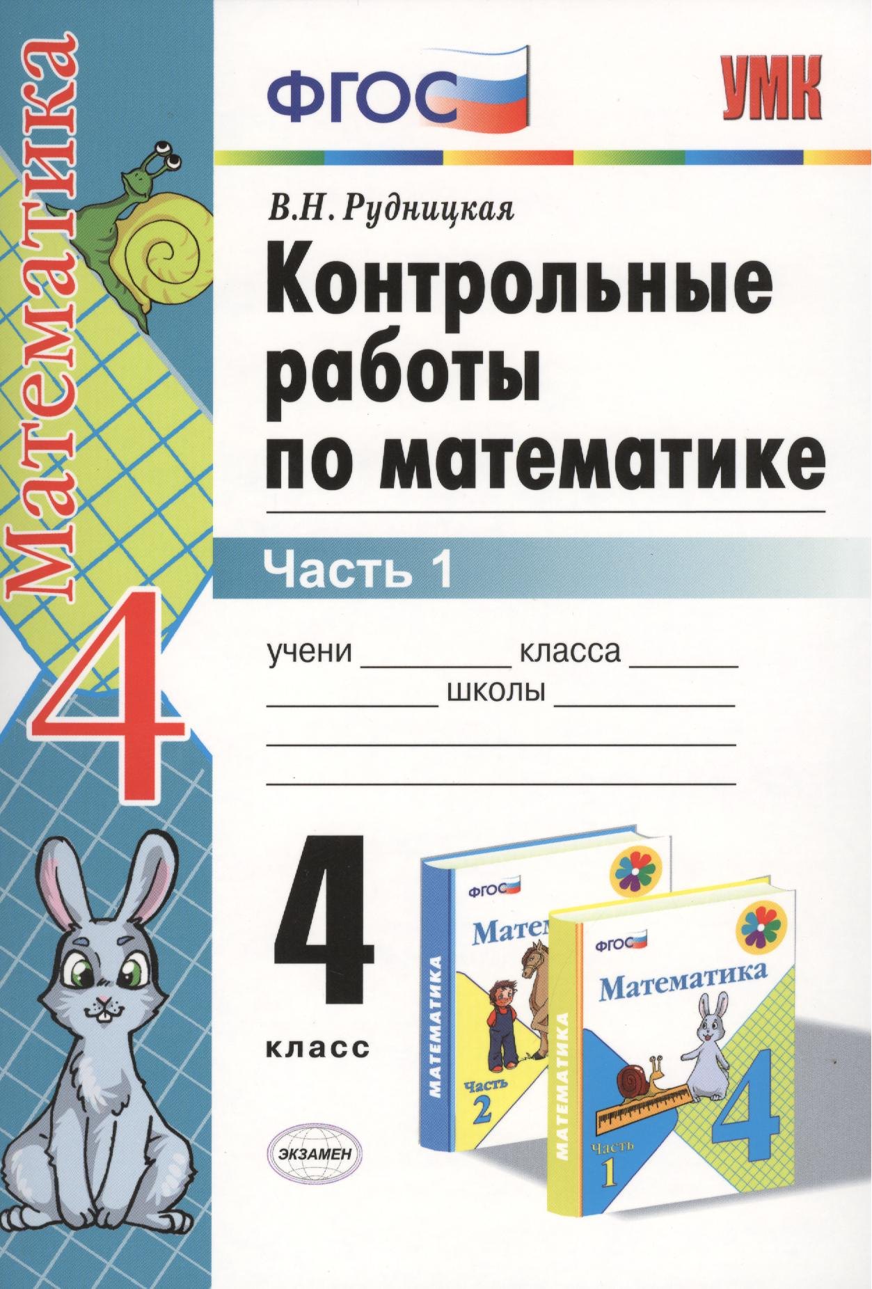 

Контрольные работы по математике: 4 класс. Часть 1: к учебнику М.И. Моро и др. "Математика. 4 класс. В 2 ч.". ФГОС (к новому учебнику) / 16-е изд.