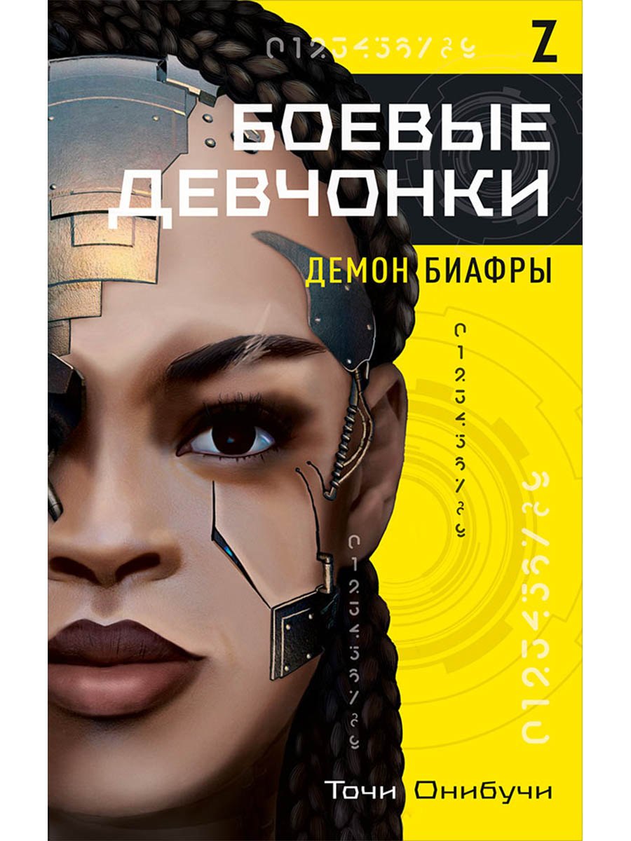 Боевые девчонки Демон Биафры 799₽