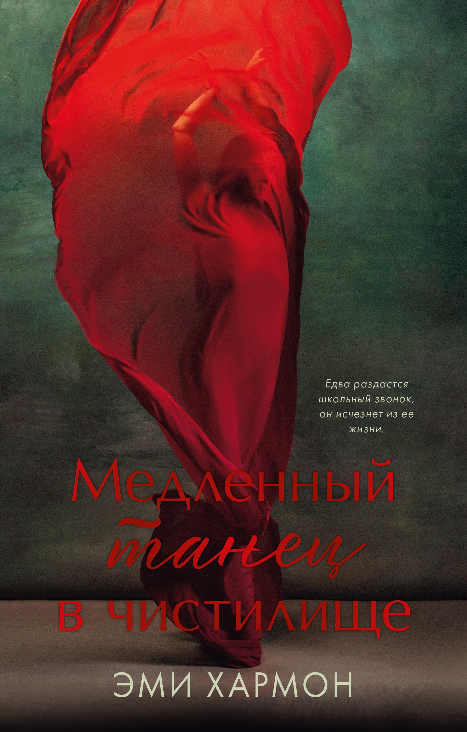 Медленный танец в чистилище 354₽