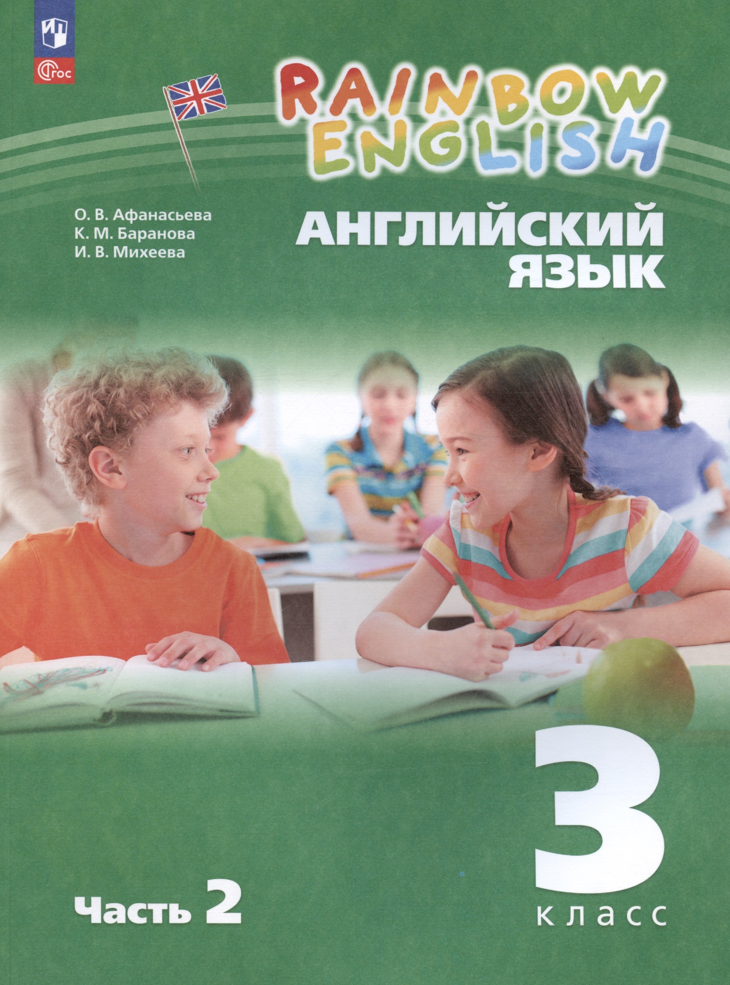 

Rainbow English. Английский язык. 3 класс. Учебное пособие. В двух частях. Часть 2