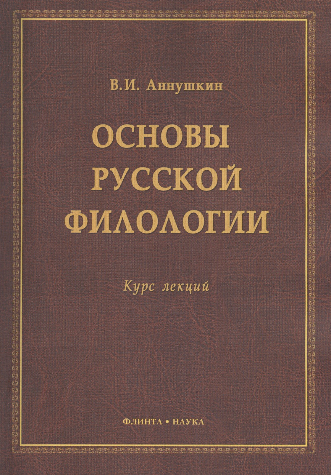 Основы русской филологии Курс лекций (м) Аннушкин