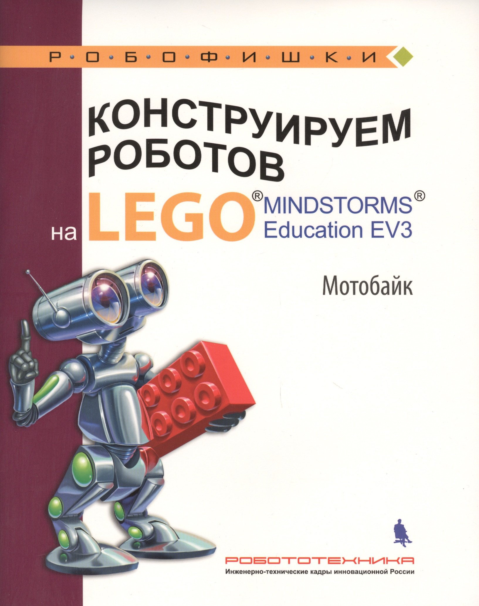 

Конструируем роботов на LEGO® MINDSTORMS® Education EV3. Мотобайк