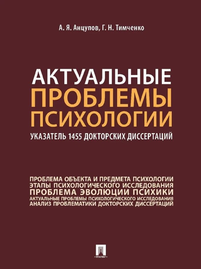 Актуальные проблемы психологии: указатель 1455 докторских диссертаций: учебное пособие