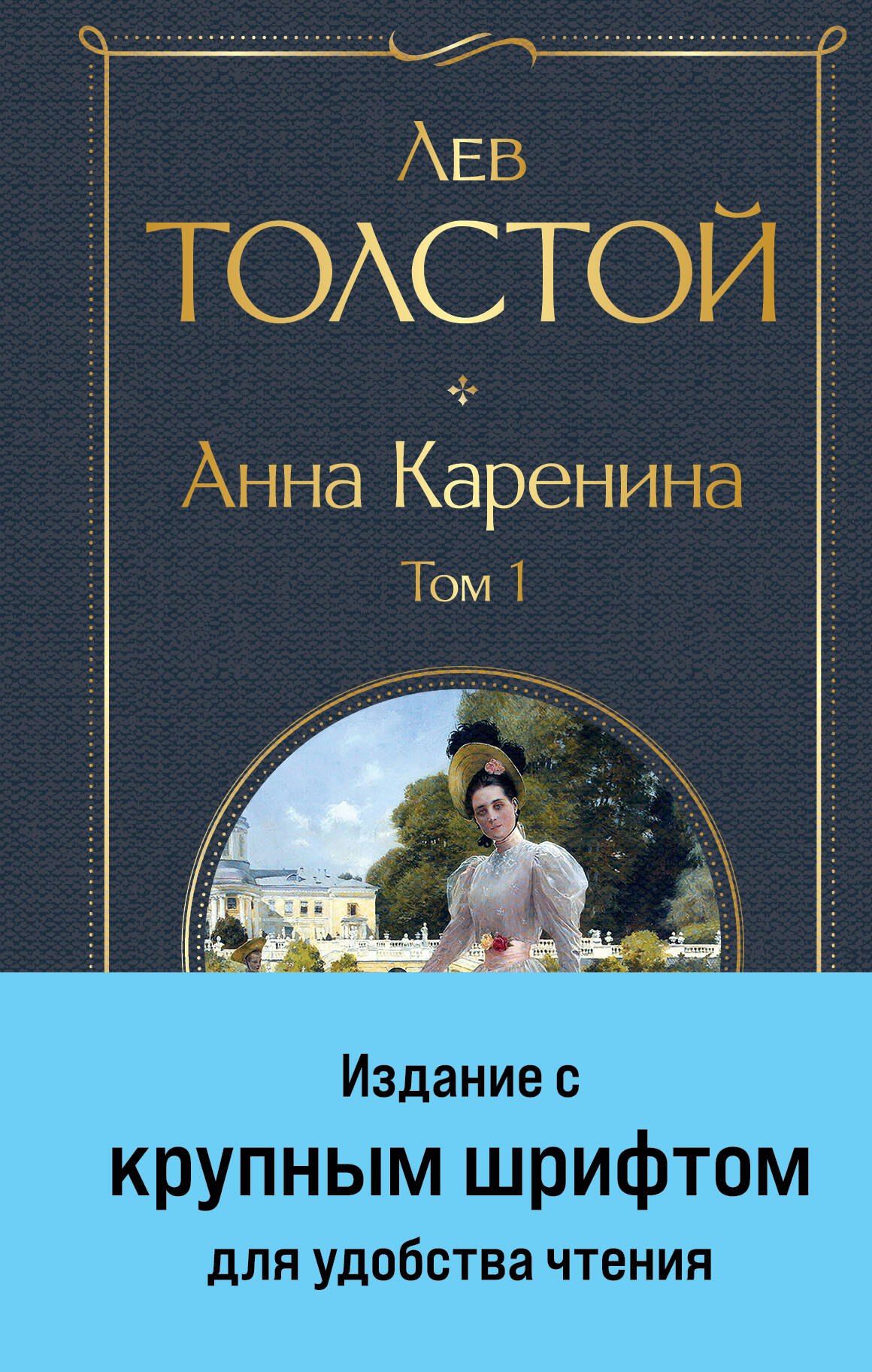 Толстой Лев Николаевич: Анна Каренина. Том 1