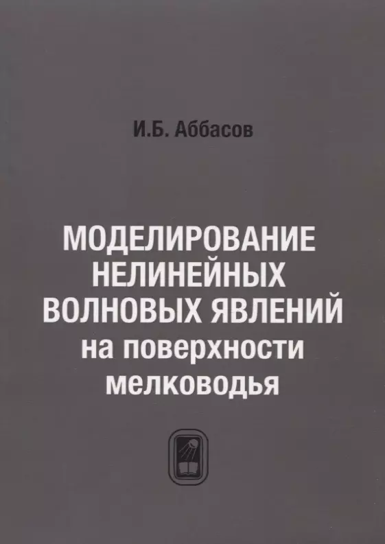 Моделирование нелинейных волновых явлений на поверхности мелководья