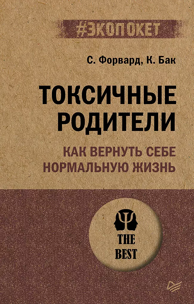 Токсичные родители Как вернуть себе нормальную жизнь экопокет 487₽