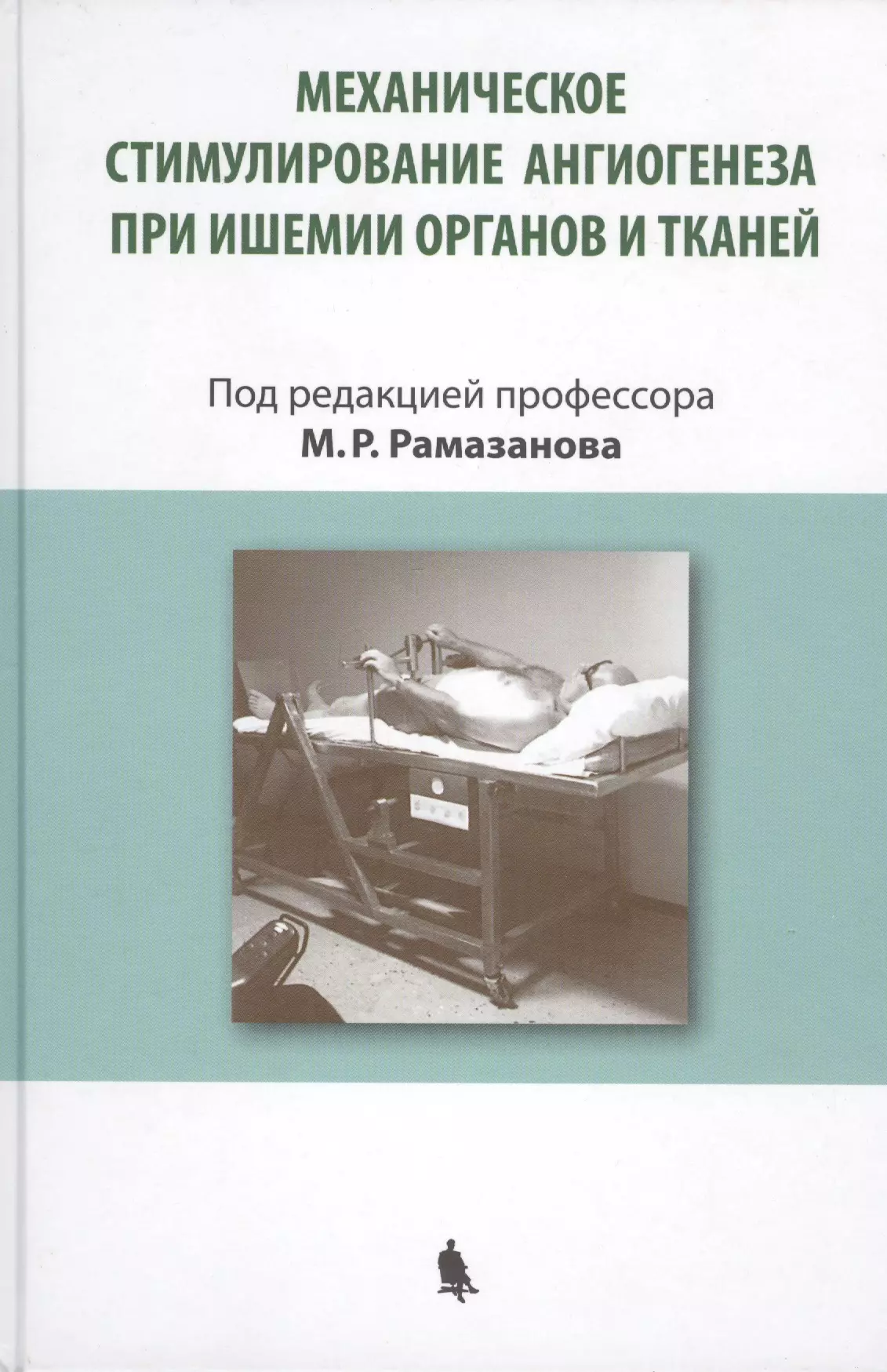 Механическое стимулирование ангиогенеза при ишемии органов и тканей