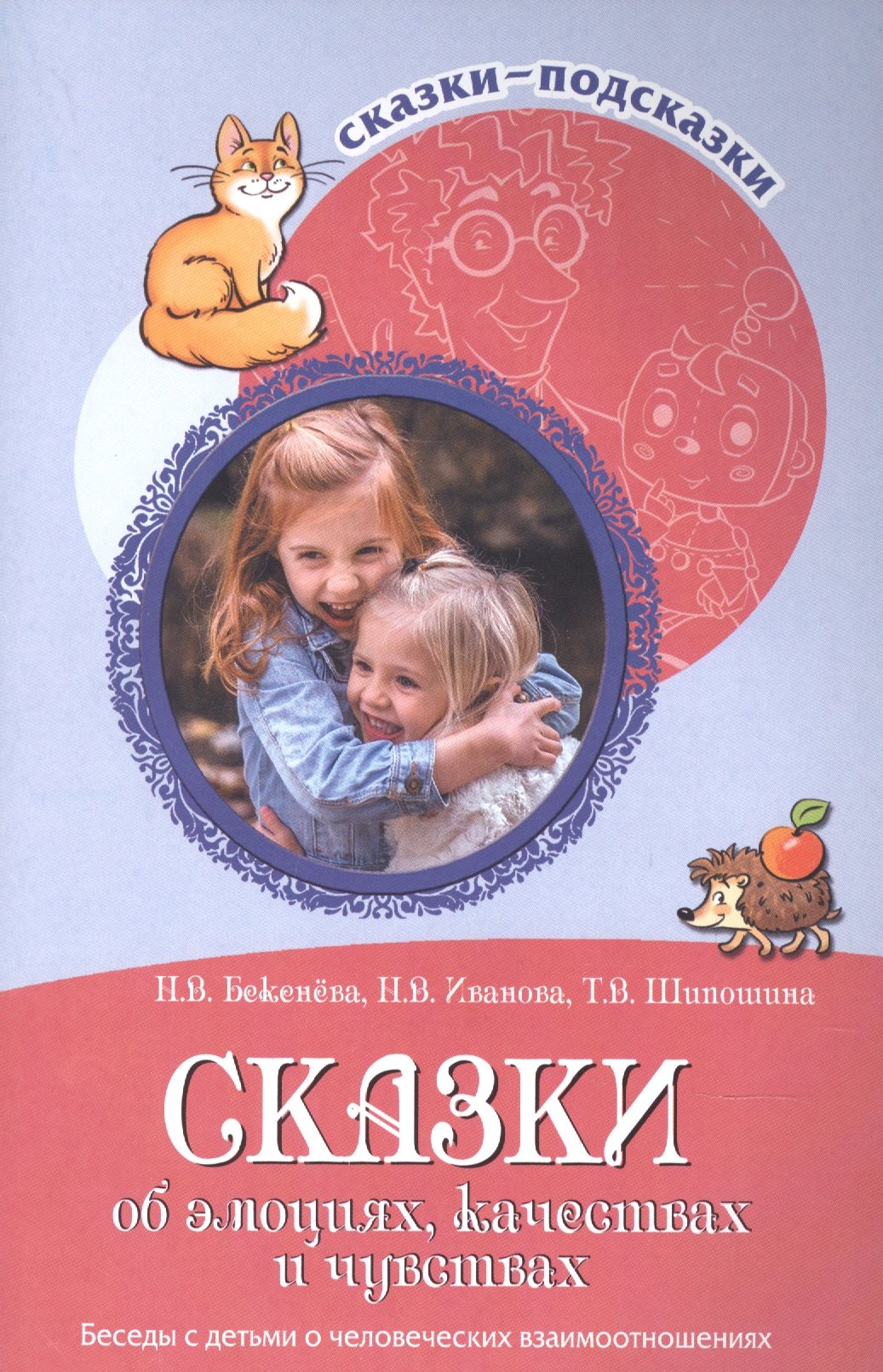 Сказки-подсказки. Сказки об эмоциях, качествах и чувствах. Беседы с детьми о человеческих взаимоотношениях