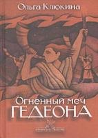 

Огненный меч Гедеона (Библейские битвы). Клюкина О. (Триада)