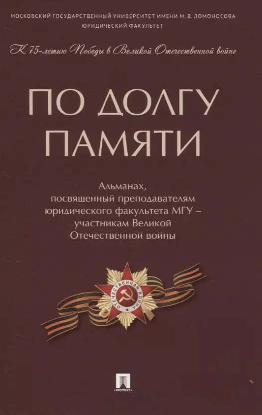 По долгу памяти: Альманах, посвященный преподавателям юридического факультета МГУ - участникам Великой Отечественной войны