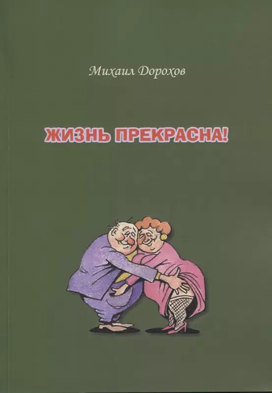 Жизнь прекрасна