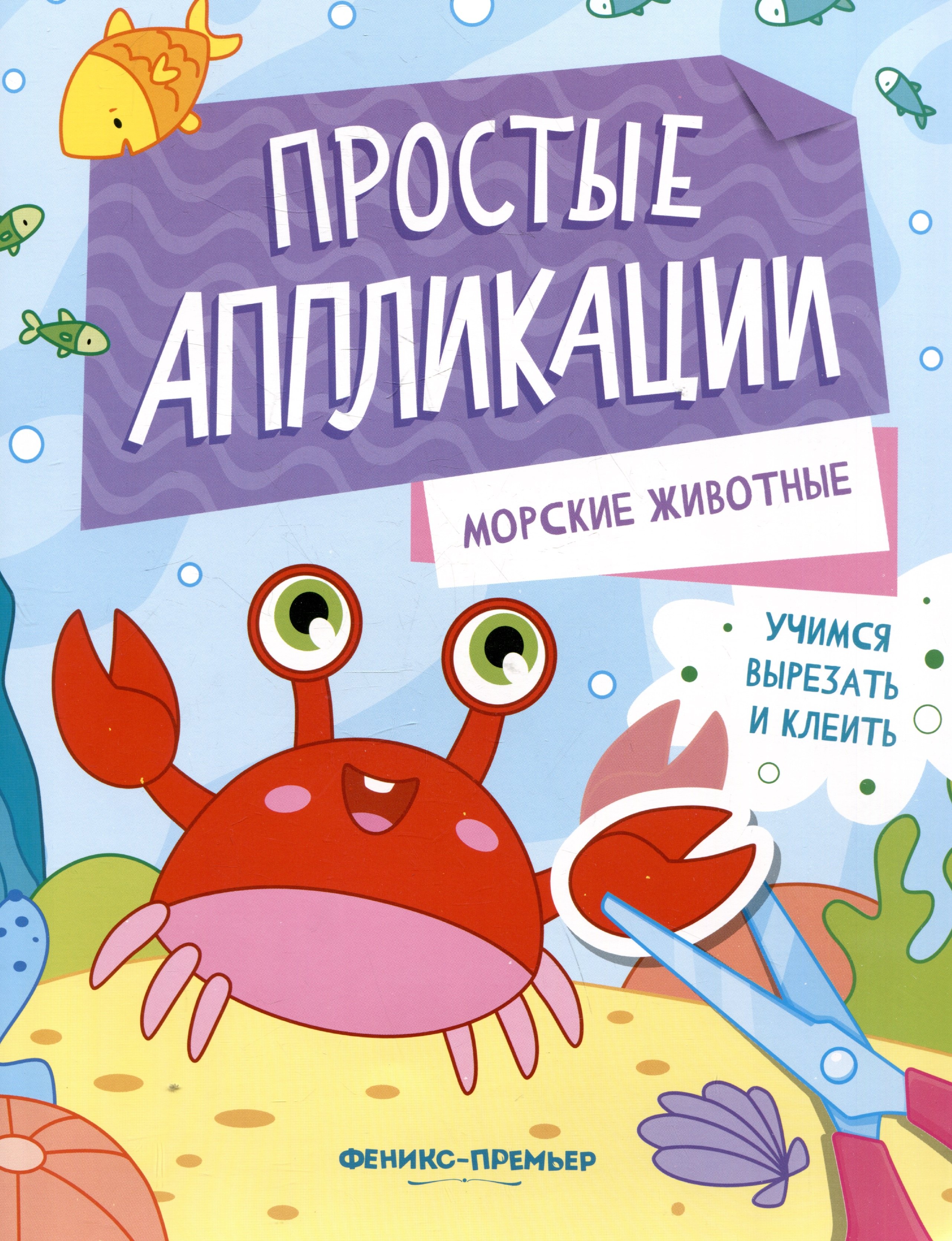 Морские животные книжка-картинка с аппликацией 209₽