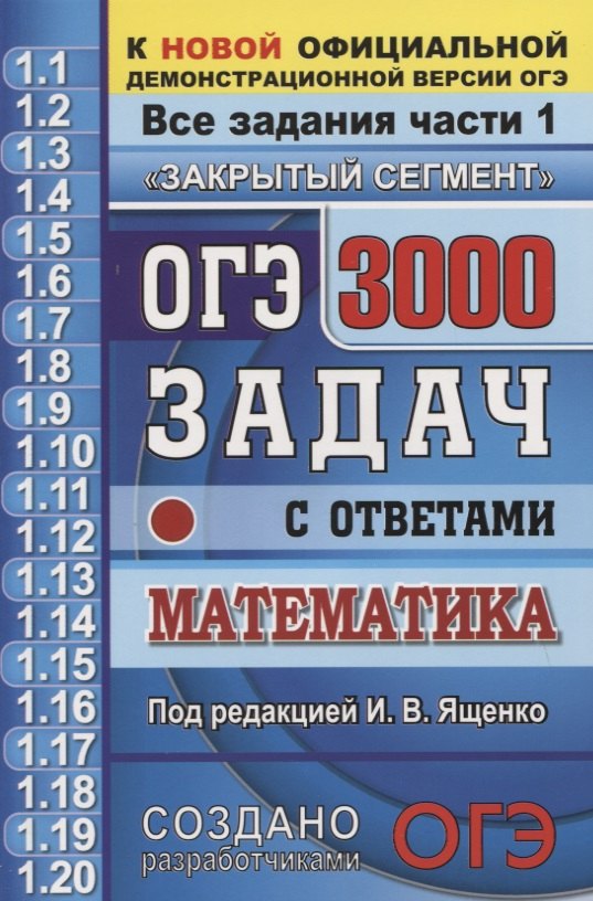 

ОГЭ. 3000 задач с ответами по математике. Все задания части 1 "Закрытый сегмент". Более 3000 задач. Задания 1-20. Все прототипы. Ответы