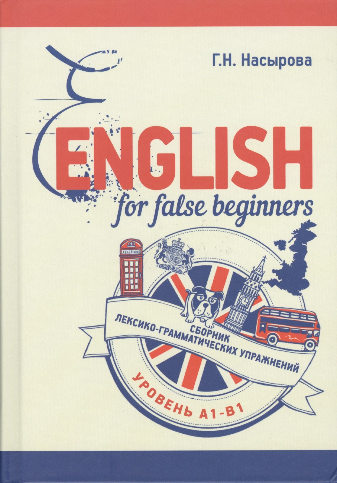 

English for false beginners. Сборник лексико-грамматических упражнений. Уровень А1-В1