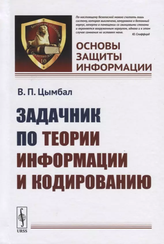 Задачник по теории информации и кодированию