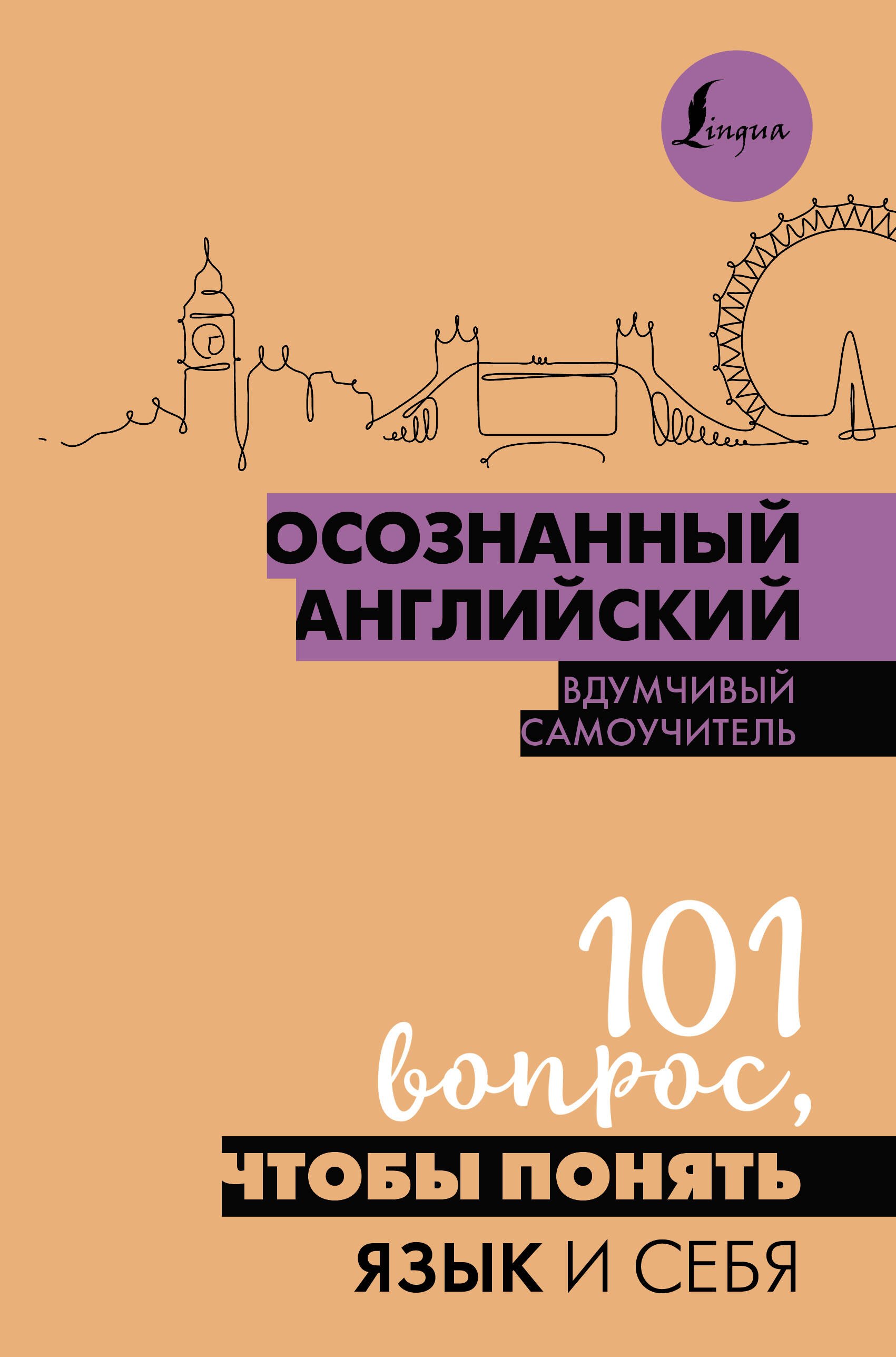 

Осознанный английский. 101 вопрос, чтобы понять язык и себя