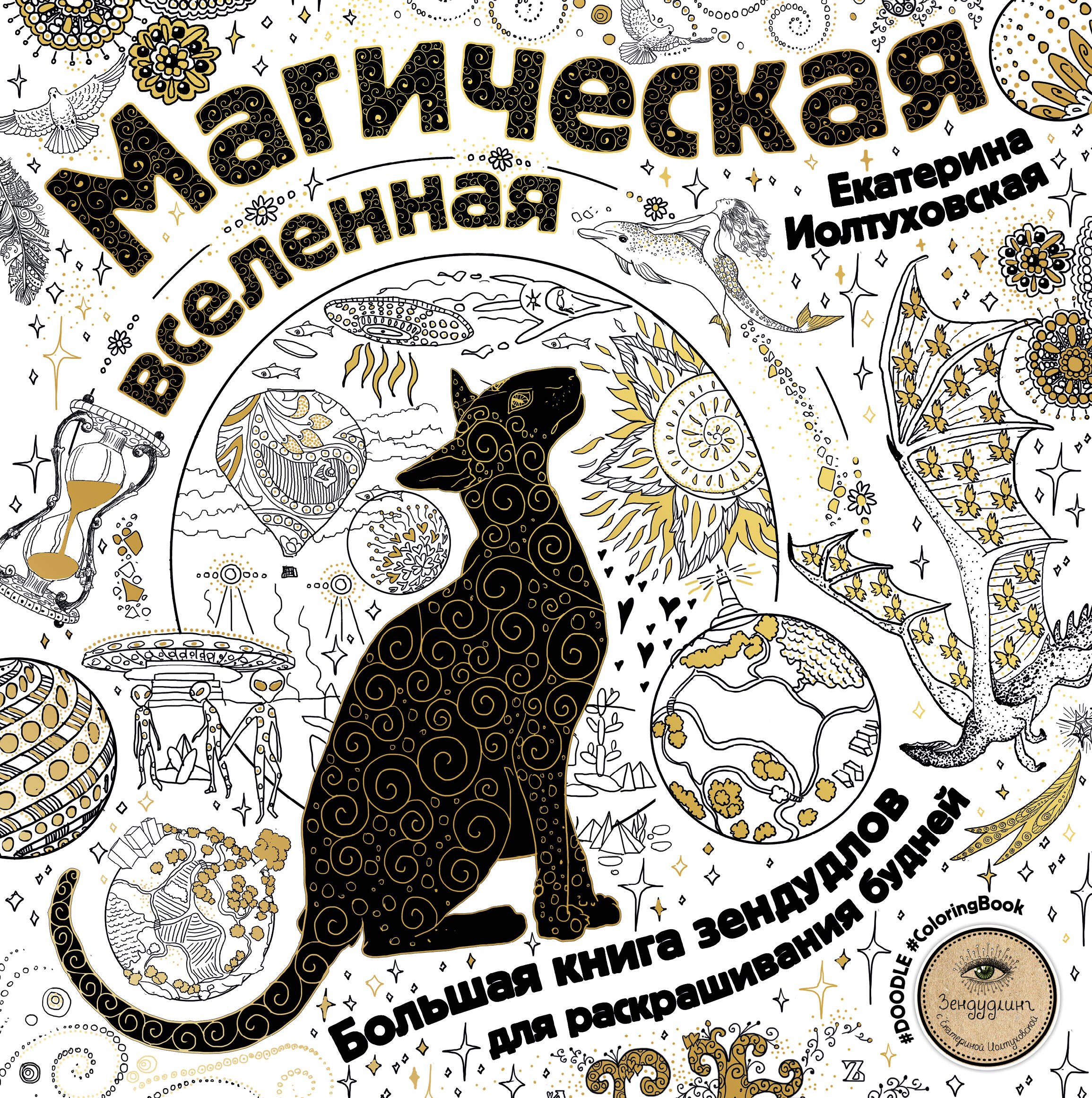 Иолтуховская Екатерина Александровна: Магическая вселенная. Большая книга зендудлов для раскрашивания будней. #DOODLE #ColoringBook (новое оформление)