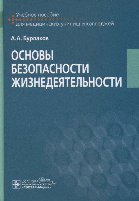 

Основы безопасности жизнедеятельности. Учебное пособие