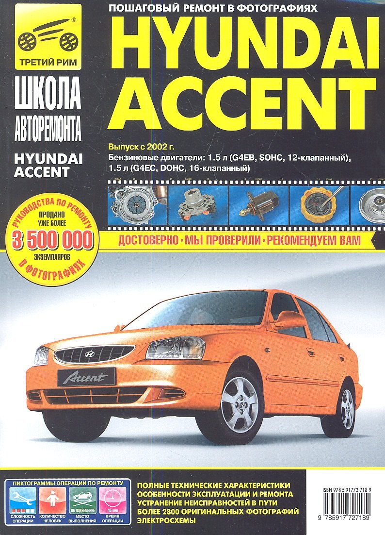 

Hyundai Accent. Руководство по эксплуатации, техническому обслуживанию и ремонту.