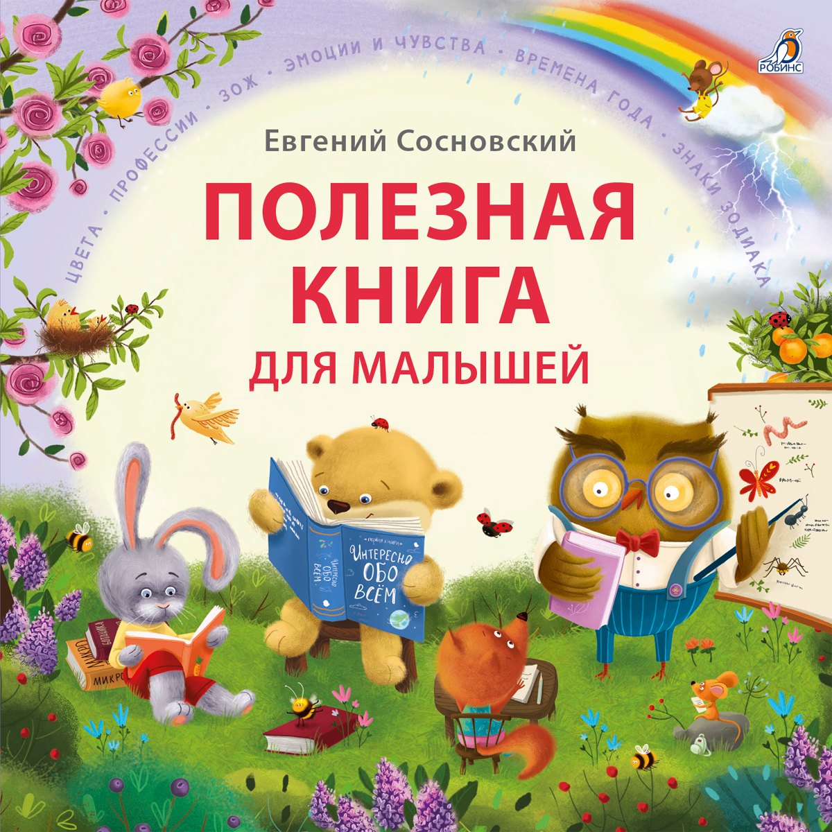 Полезная книга для малышей