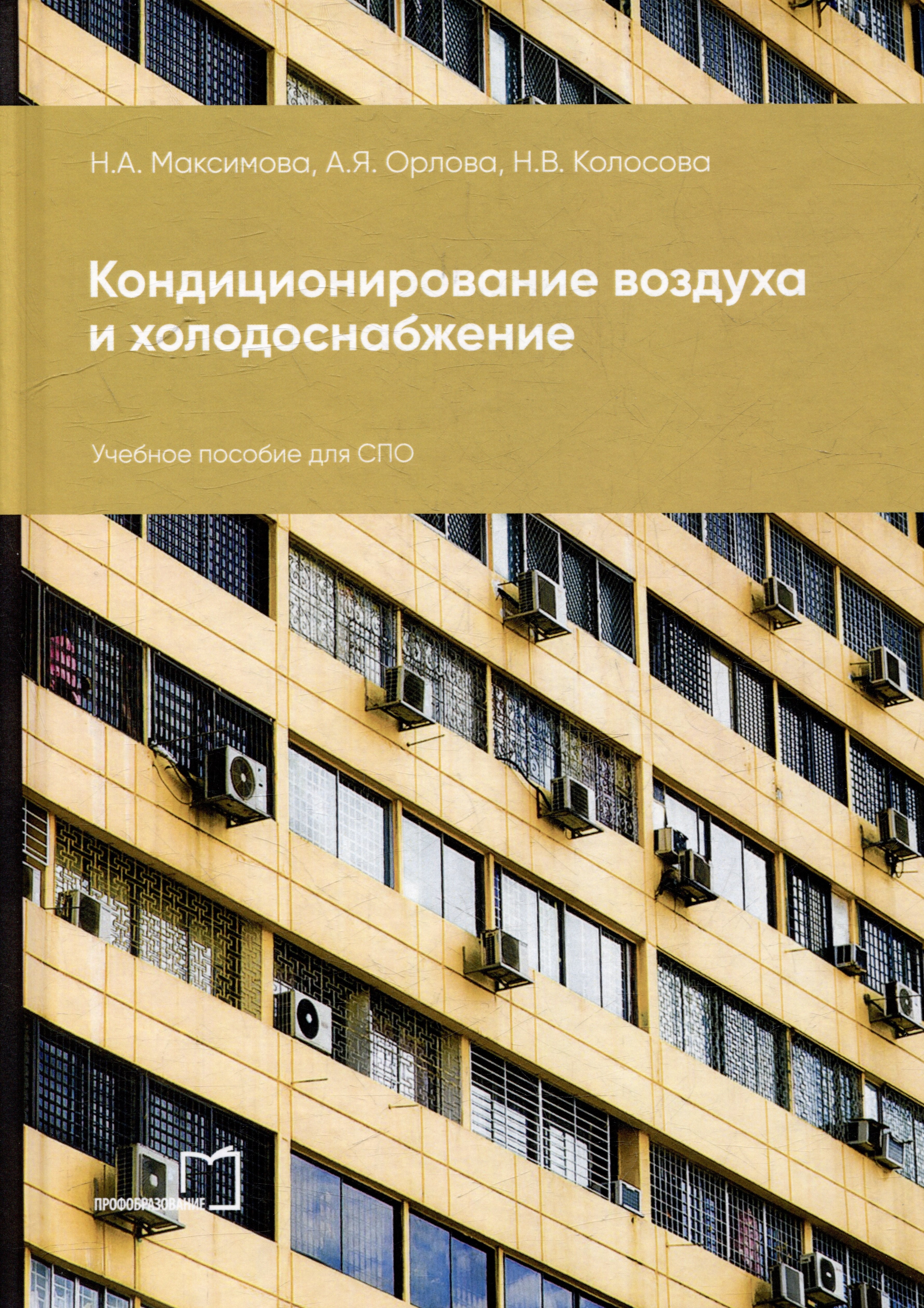 

Кондиционирование воздуха и холодоснабжение: учебное пособие для СПО