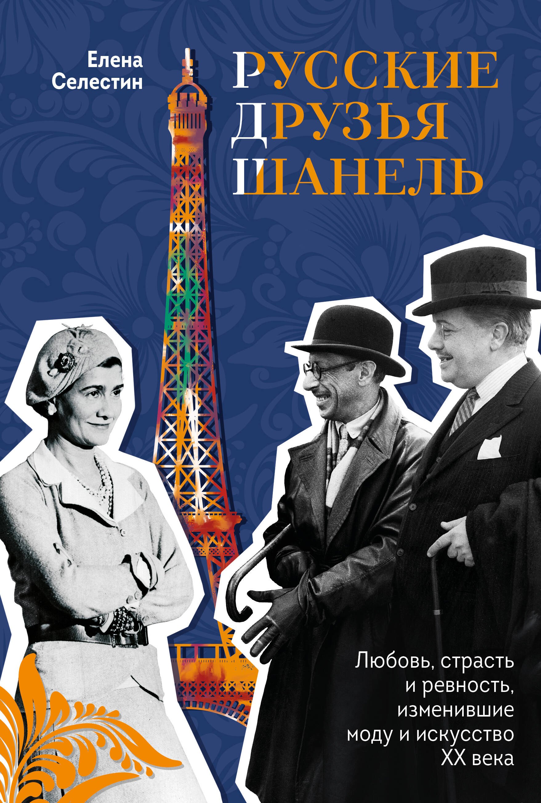 

Русские друзья Шанель. Любовь, страсть и ревность, изменившие моду и искусство XX века