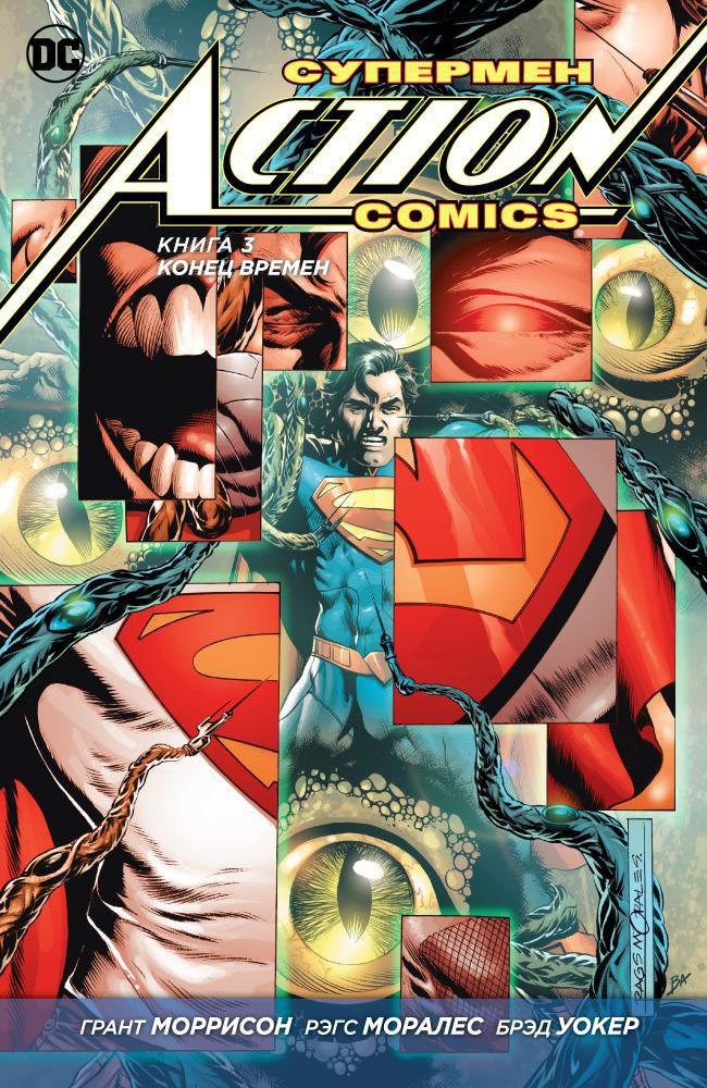 

Супермен. Action Comics. Книга 3. Конец времен