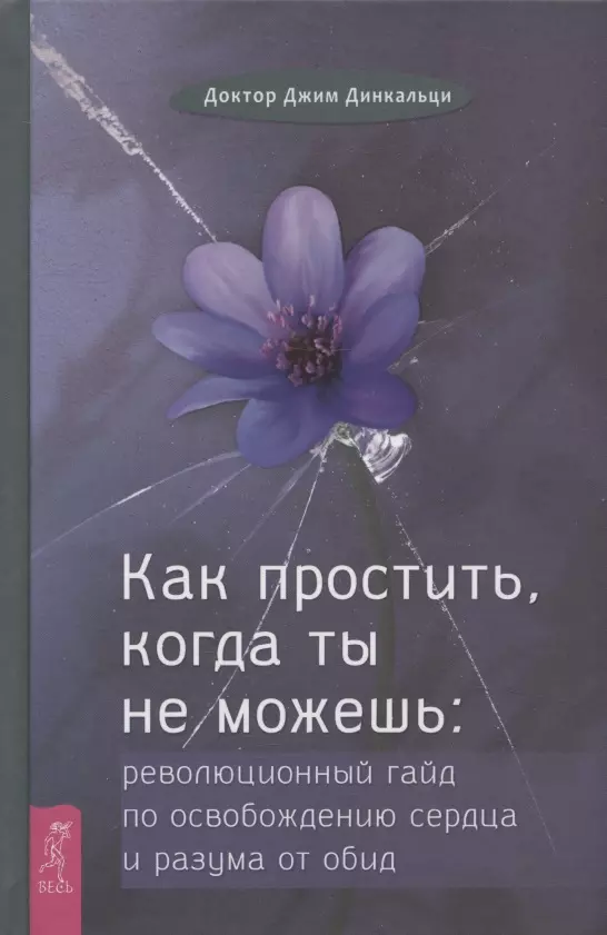 Как простить, когда ты не можешь: революционный гайд по освобождению сердца и разума от обид