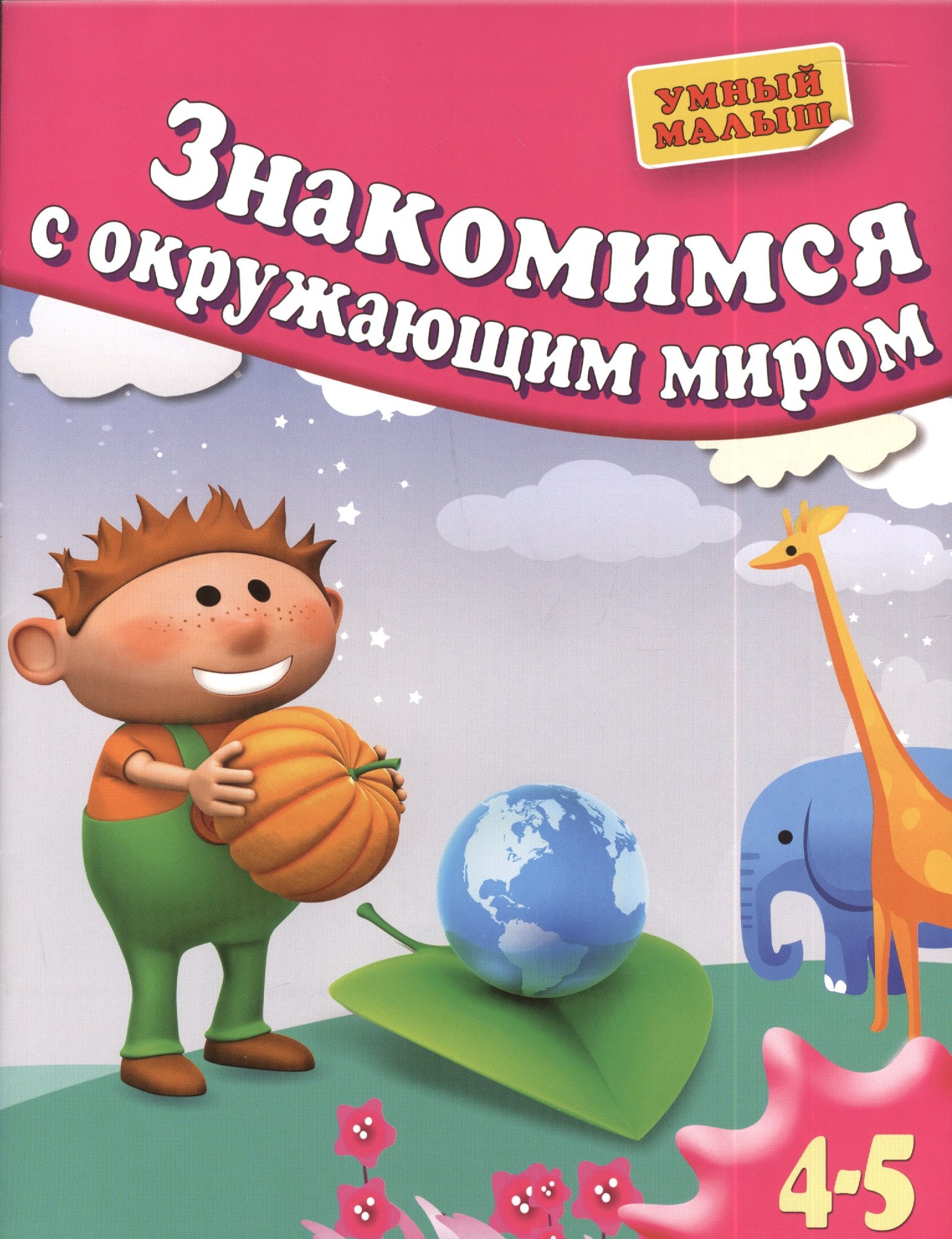 

Знакомимся с окружающим миром. Для 4-5 лет