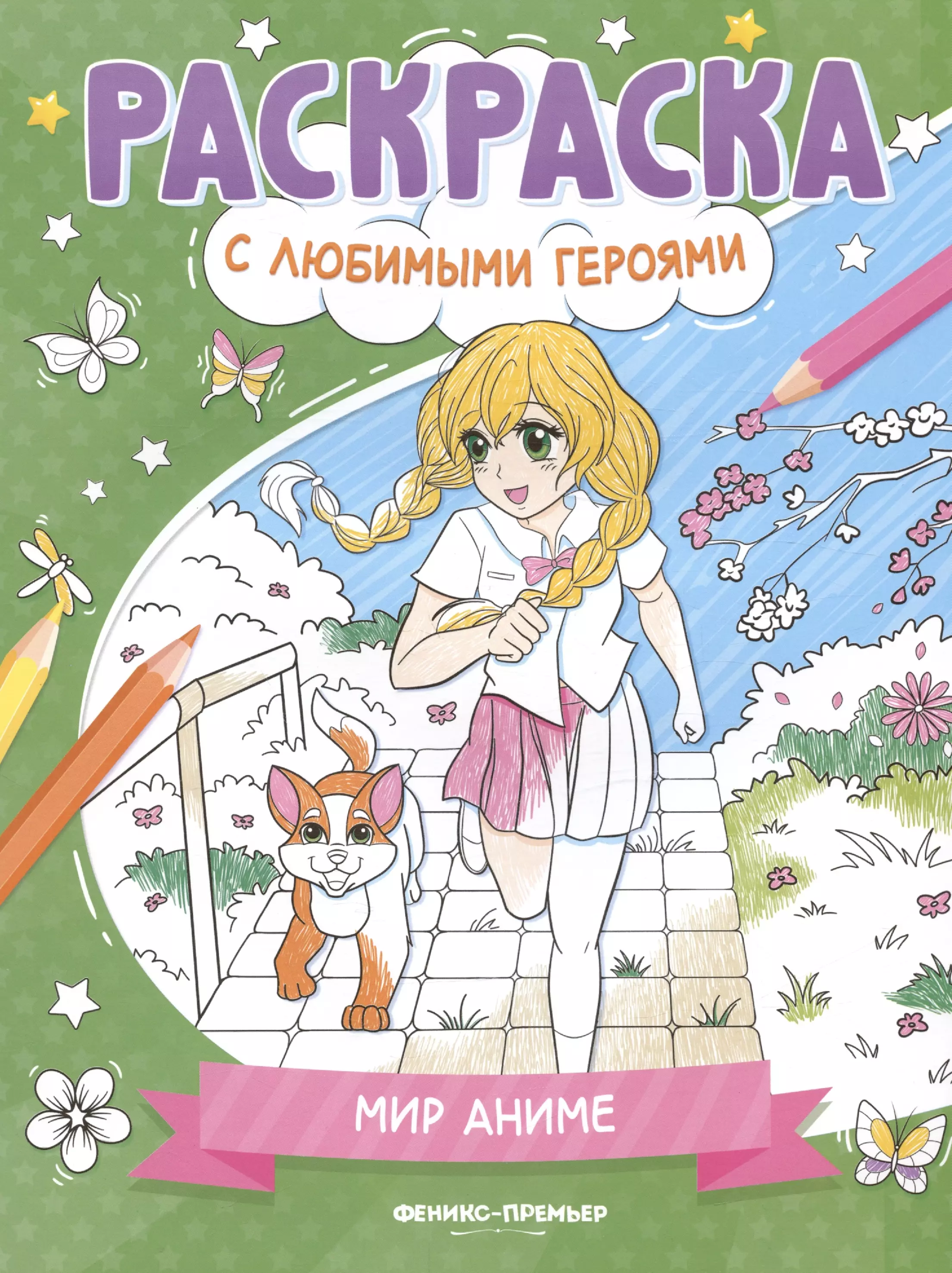 Мир аниме: книжка-раскраска