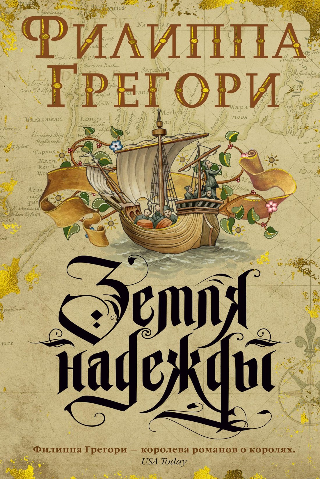 

Земля надежды. Дилогия Традескант. Книга 2