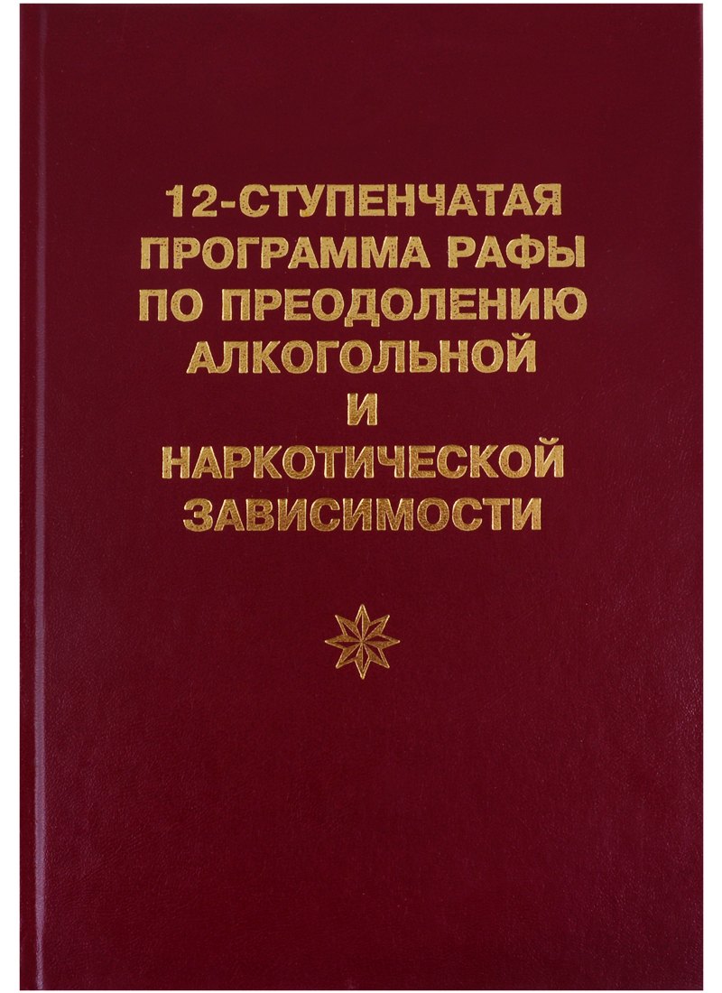 

12-ступенчатая программа Рафы по преодолению алкогольной и наркотической зависимости