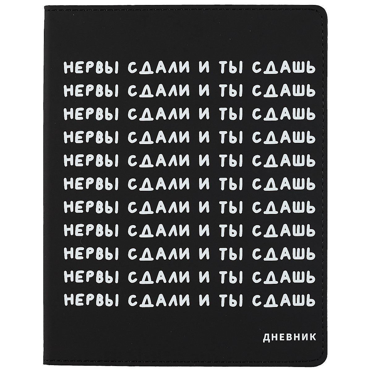

Дневник школьный GoodMark, "Нервы сдали и ты сдашь"