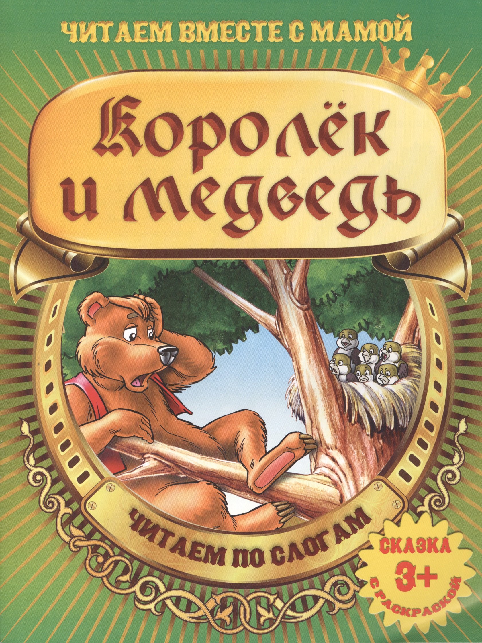 

Королек и медведь