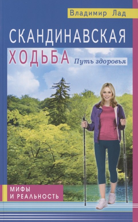 Лад Владимир: Скандинавская ходьба. Путь здоровья. Мифы и реальность