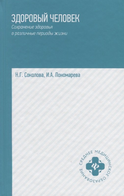 

Здоровый человек.Сохранение здоровья в различные
