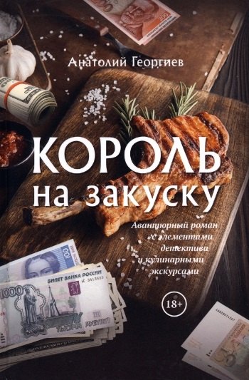 Король на закуску Роман 809₽