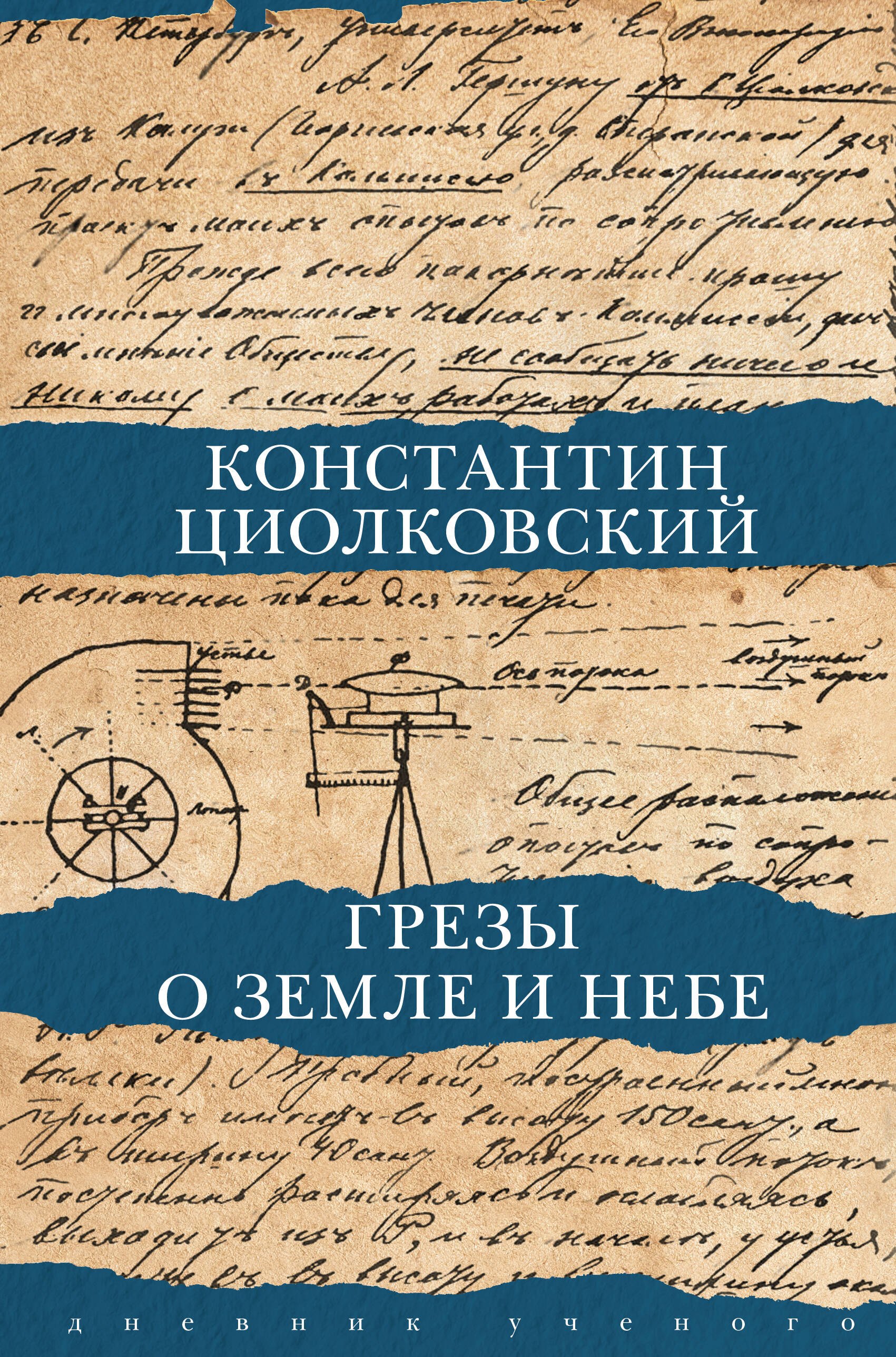 Грезы о земле и небе 501₽