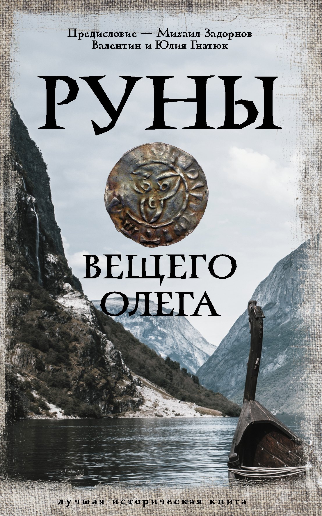 

Руны Вещего Олега