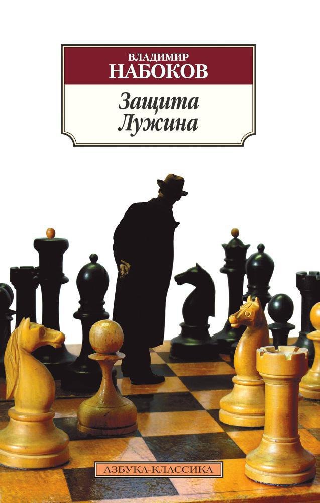 

Защита Лужина